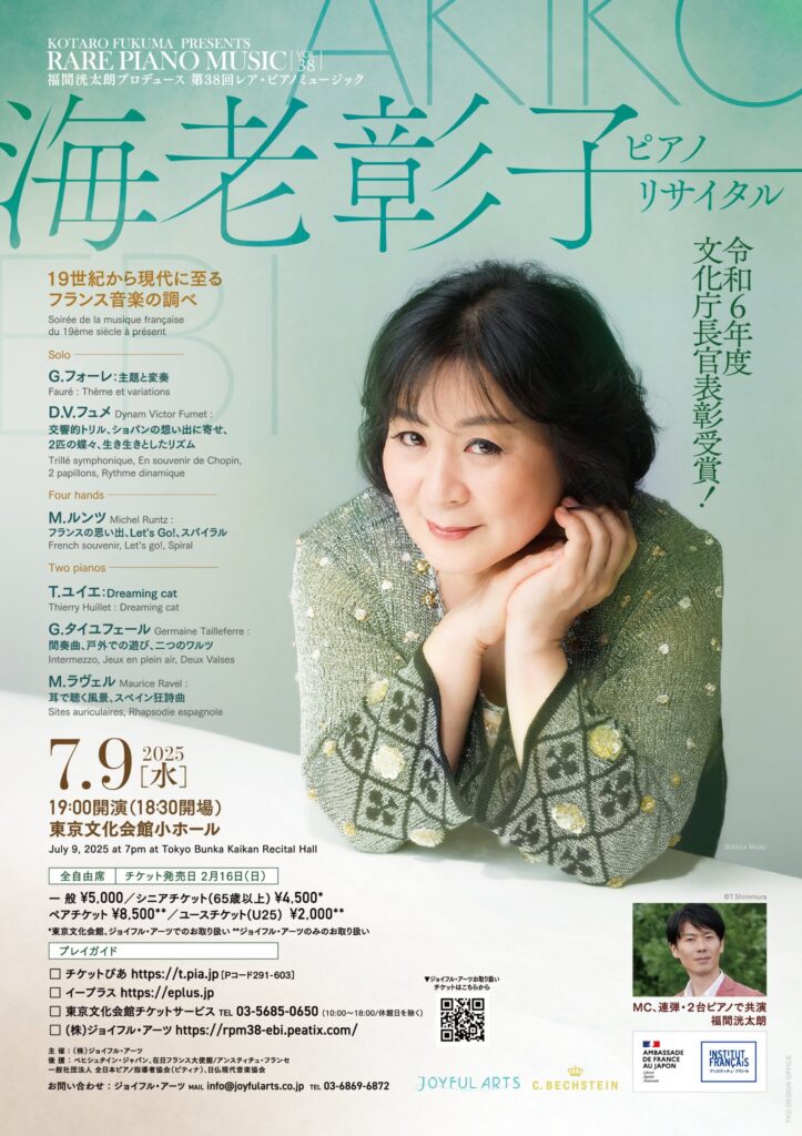 7/9, 福間洸太朗プロデュース第38回レア・ピアノミュージック｜海老